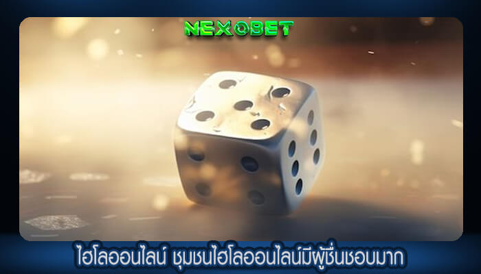 ไฮโลออนไลน์ ชุมชนไฮโลออนไลน์มีผู้ชื่นชอบมาก