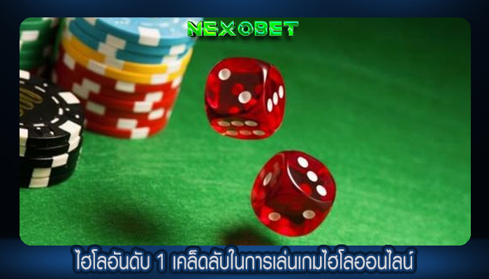 ไฮโลอันดับ 1 เคล็ดลับในการเล่นเกมไฮโลออนไลน์