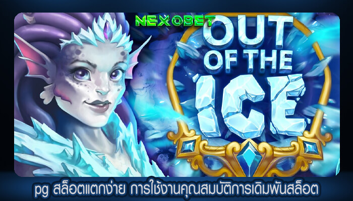 pg สล็อตแตกง่าย การใช้งานคุณสมบัติการเดิมพันสล็อต