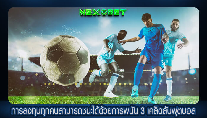 การลงทุนทุกคนสามารถชนะได้ด้วยการพนัน 3 เคล็ดลับฟุตบอล