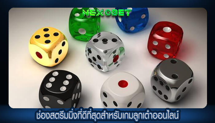 ช่องสตรีมมิ่งที่ดีที่สุดสำหรับเกมลูกเต๋าออนไลน์