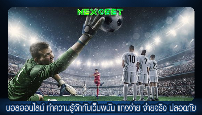 บอลออนไลน์ ทำความรู้จักกับเว็บพนัน แทงง่าย จ่ายจริง ปลอดภัย