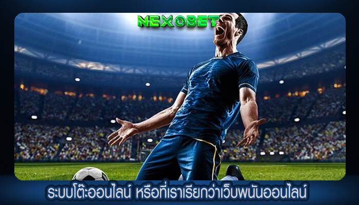 ระบบโต๊ะออนไลน์ หรือที่เราเรียกว่าเว็บพนันออนไลน์ 