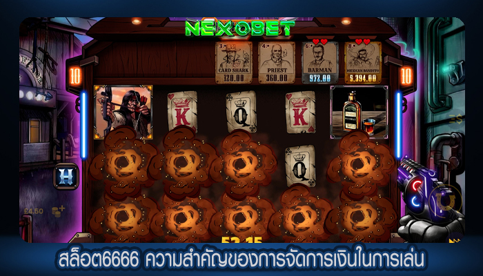 สล็อต6666 ความสำคัญของการจัดการเงินในการเล่น