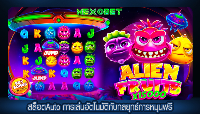 สล็อตAuto การเล่นอัตโนมัติกับกลยุทธ์การหมุนฟรี