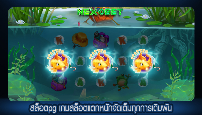 สล็อตpg เกมสล็อตแตกหนักจัดเต็มทุกการเดิมพัน