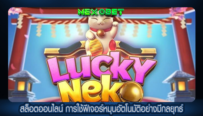 สล็อตออนไลน์ การใช้ฟีเจอร์หมุนอัตโนมัติอย่างมีกลยุทธ์