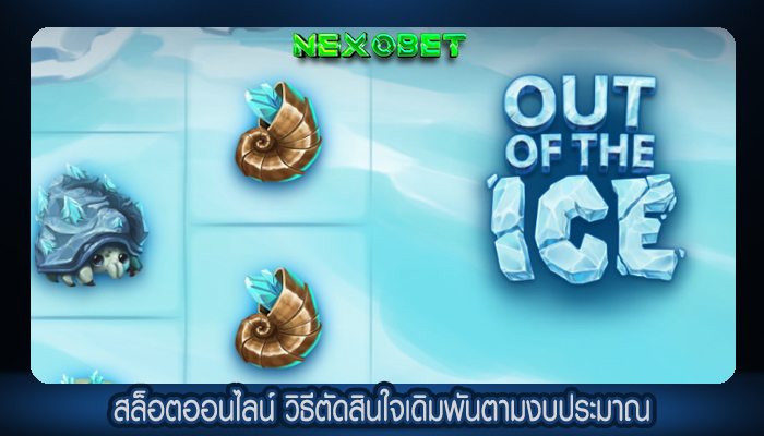สล็อตออนไลน์ วิธีตัดสินใจเดิมพันตามงบประมาณ
