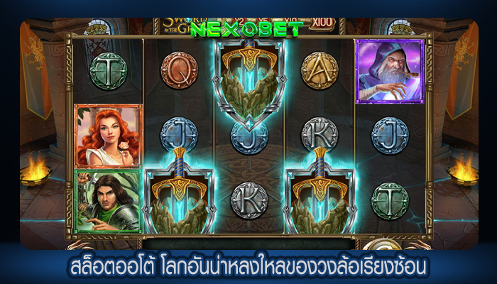 สล็อตออโต้ โลกอันน่าหลงใหลของวงล้อเรียงซ้อน