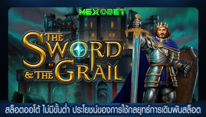 สล็อตออโต้ ไม่มีขั้นต่ำ ประโยชน์ของการใช้กลยุทธ์การเดิมพันสล็อต