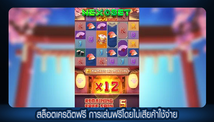 สล็อตเครดิตฟรี การเล่นฟรีโดยไม่เสียค้าใช้จ่าย