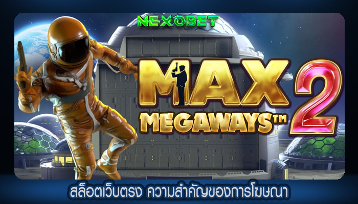 สล็อตเว็บตรง ความสำคัญของการโฆษณา