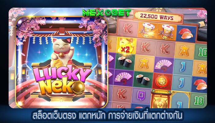 สล็อตเว็บตรง แตกหนัก การจ่ายเงินที่แตกต่างกัน