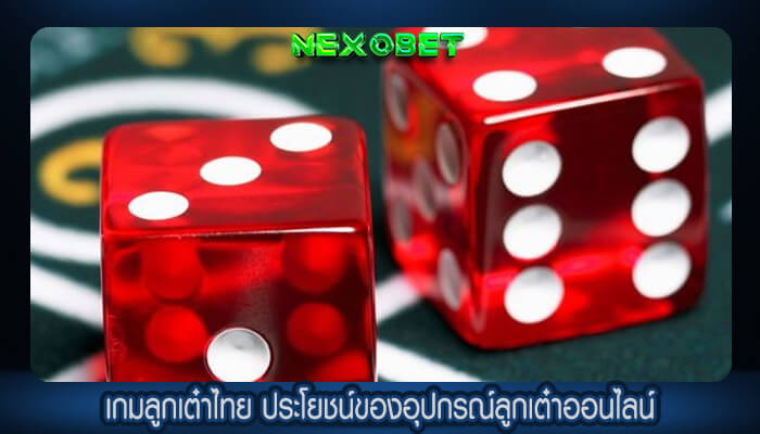 เกมลูกเต๋าไทย ประโยชน์ของอุปกรณ์ลูกเต๋าออนไลน์