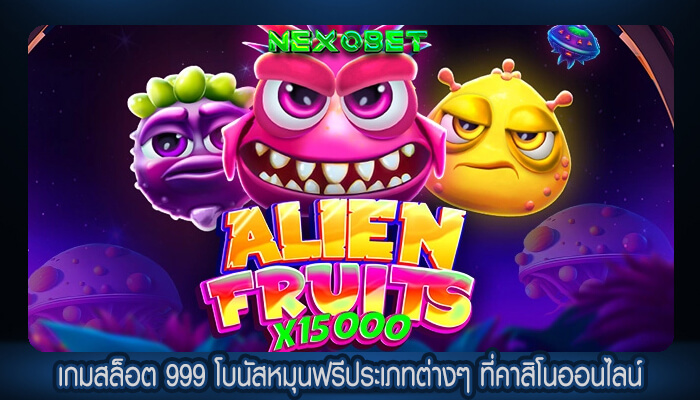 เกมสล็อต 999 โบนัสหมุนฟรีประเภทต่างๆ ที่คาสิโนออนไลน์