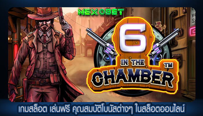 เกมสล็อต เล่นฟรี คุณสมบัติโบนัสต่างๆ ในสล็อตออนไลน์