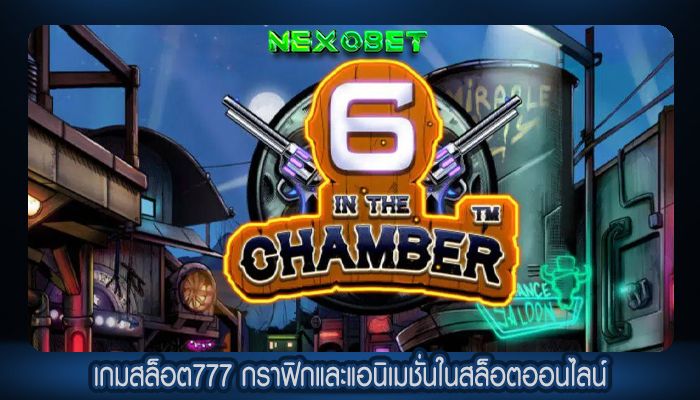 เกมสล็อต777 กราฟิกและแอนิเมชั่นในสล็อตออนไลน์