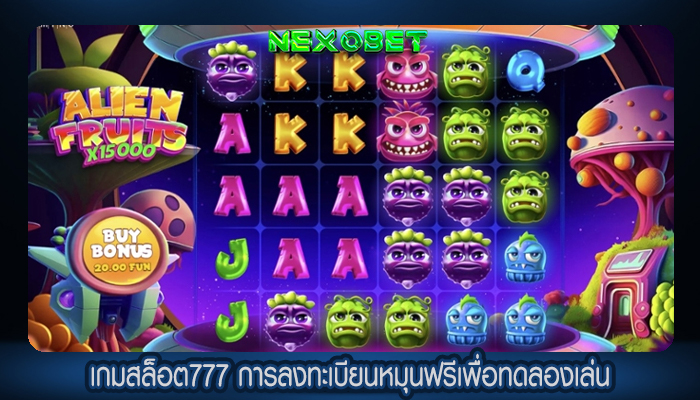 เกมสล็อต777 การลงทะเบียนหมุนฟรีเพื่อทดลองเล่น