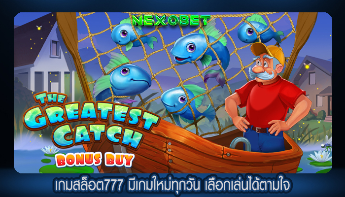 เกมสล็อต777 มีเกมใหม่ทุกวัน เลือกเล่นได้ตามใจ