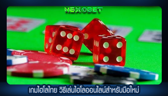 เกมไฮโลไทย วิธีเล่นไฮโลออนไลน์สำหรับมือใหม่