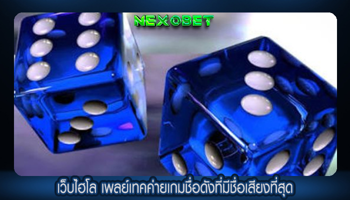 เว็บไฮโล เพลย์เทคค่ายเกมชื่อดังที่มีชื่อเสียงที่สุด