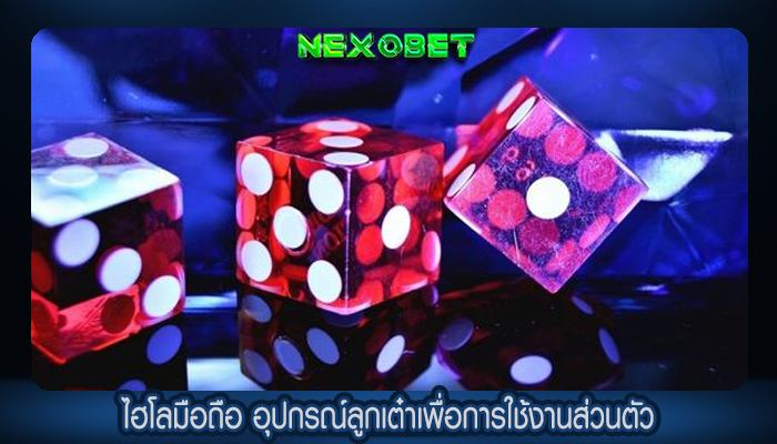 ไฮโลมือถือ อุปกรณ์ลูกเต๋าเพื่อการใช้งานส่วนตัว