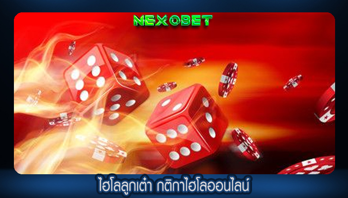 ไฮโลลูกเต๋า กติกาไฮโลออนไลน์
