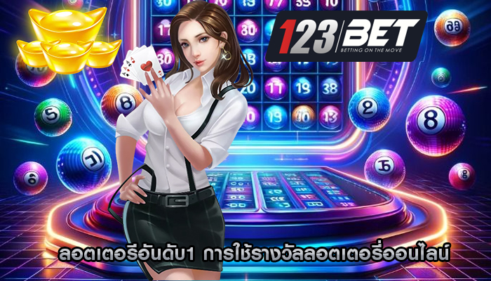 ลอตเตอรีอันดับ1 การใช้รางวัลลอตเตอรี่ออนไลน์