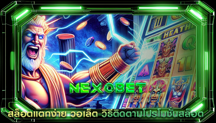 สล็อตแตกง่าย วอเล็ต วิธีติดตามโปรโมชั่นสล็อต