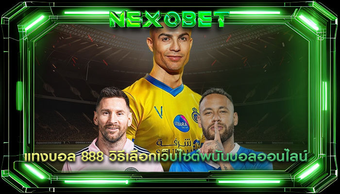 แทงบอล 888 วิธีเลือกเว็บไซต์พนันบอลออนไลน์