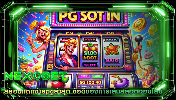สล็อตแตกง่ายpgล่าสุด ข้อดีของการเล่นสล็อตออนไลน์