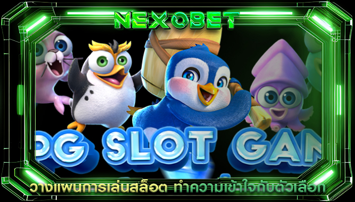 วางแผนการเล่นสล็อต ทำความเข้าใจกับตัวเลือก