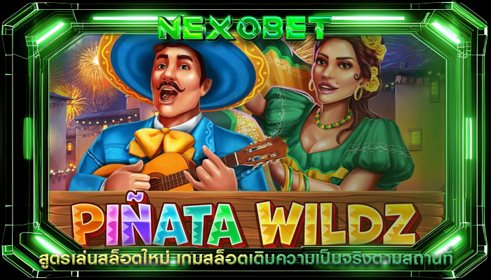 สูตรเล่นสล็อตใหม่ เกมสล็อตเติมความเป็นจริงตามสถานที่