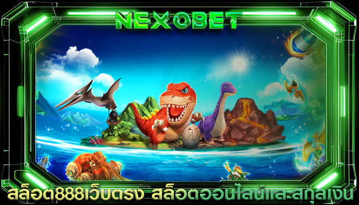 สล็อต888เว็บตรง สล็อตออนไลน์และสกุลเงิน