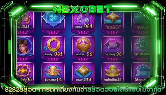 8282สล็อต การถกเถียงกันว่าสล็อตออนไลน์แบบไม่จำกัด
