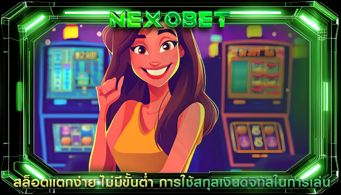 สล็อตแตกง่าย ไม่มีขั้นต่ำ การใช้สกุลเงินดิจิทัลในการเล่น