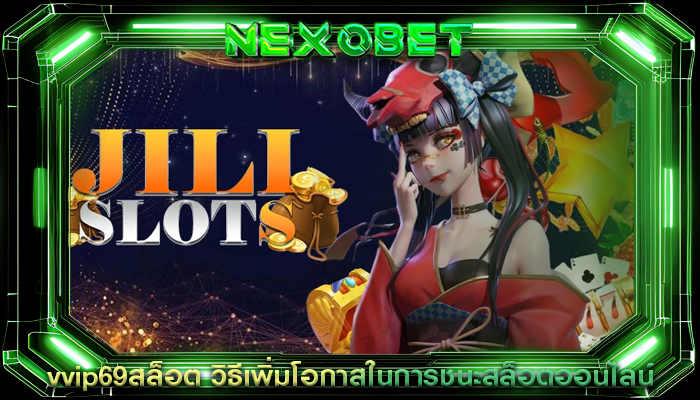 vvip69สล็อต วิธีเพิ่มโอกาสในการชนะสล็อตออนไลน์