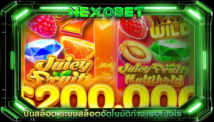 ปั่นสล็อต ระบบสล็อตอัตโนมัติทำงานอย่างไร