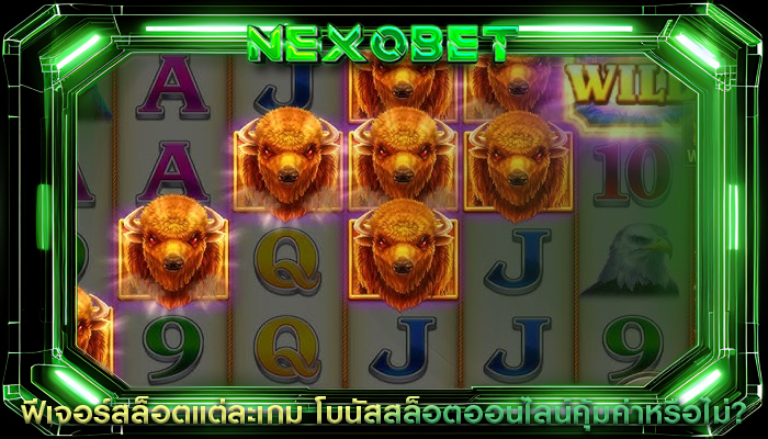 ฟีเจอร์สล็อตแต่ละเกม โบนัสสล็อตออนไลน์คุ้มค่าหรือไม่? 