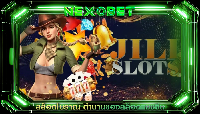 สล็อตโบราณ ตำนานของสล็อตแมชชีน