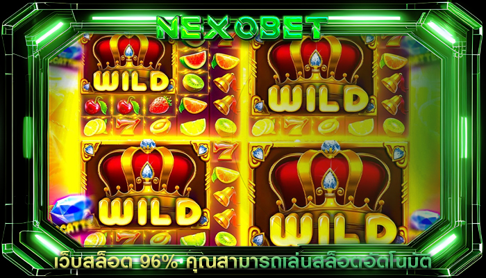 เว็บสล็อต 96% คุณสามารถเล่นสล็อตอัตโนมัติ
