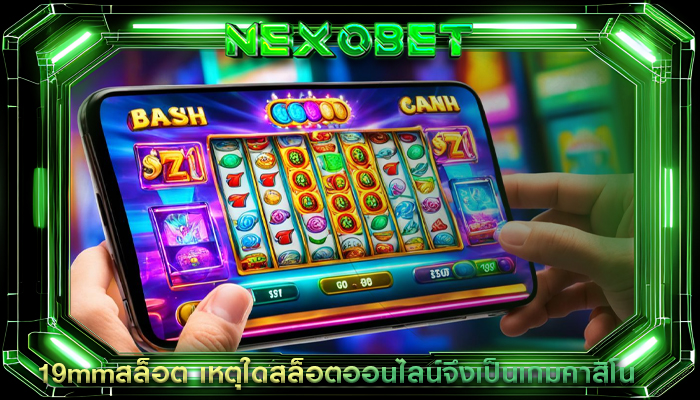 19mmสล็อต เหตุใดสล็อตออนไลน์จึงเป็นเกมคาสิโน