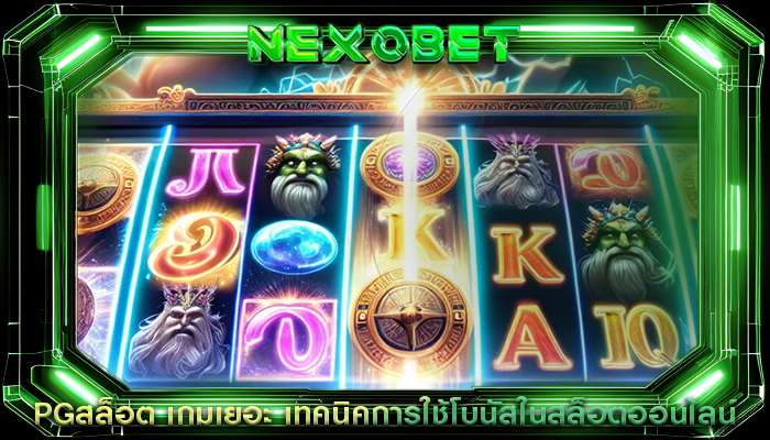 PGสล็อต เกมเยอะ เทคนิคการใช้โบนัสในสล็อตออนไลน์
