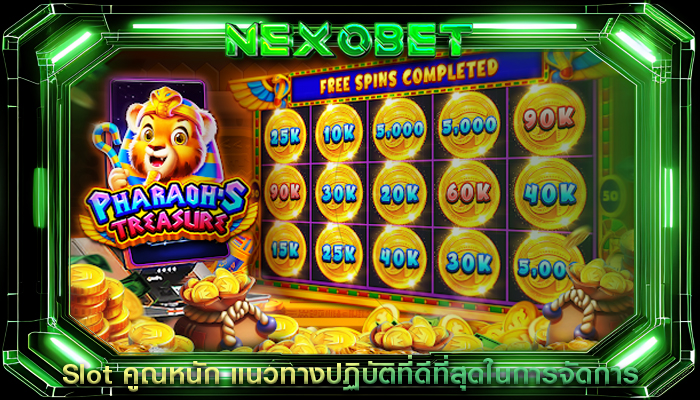 Slot คูณหนัก แนวทางปฏิบัติที่ดีที่สุดในการจัดการ