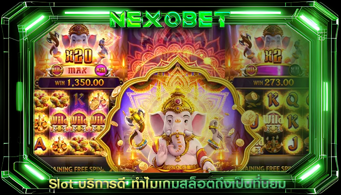 Slot บริการดี ทำไมเกมสล็อตถึงเป็นที่นิยม
