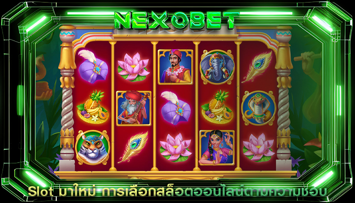 Slot มาใหม่ การเลือกสล็อตออนไลน์ตามความชอบ
