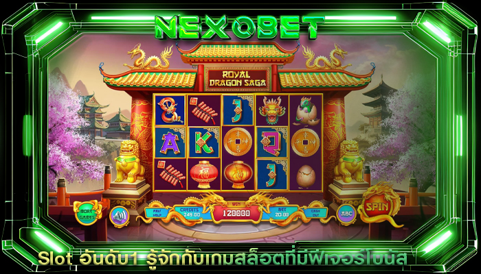 Slot อันดับ1 รู้จักกับเกมสล็อตที่มีฟีเจอร์โบนัส