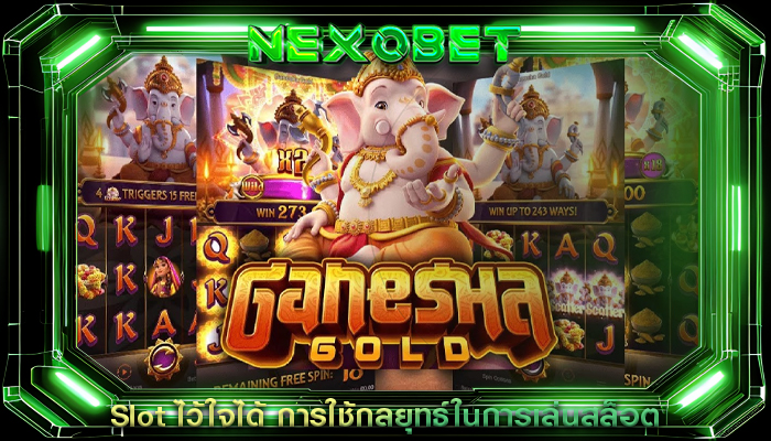Slot ไว้ใจได้ การใช้กลยุทธ์ในการเล่นสล็อต