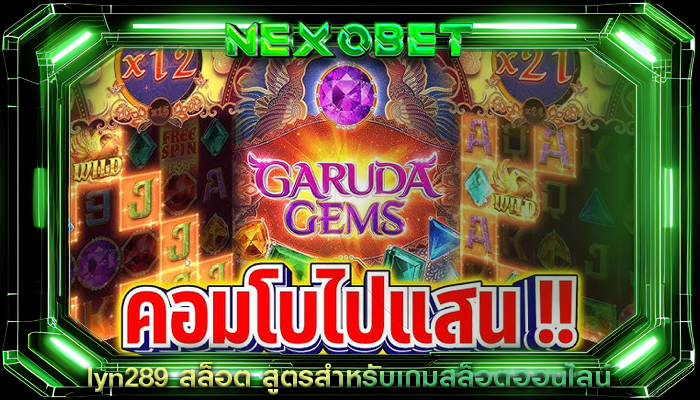 lyn289 สล็อต สูตรสำหรับเกมสล็อตออนไลน์