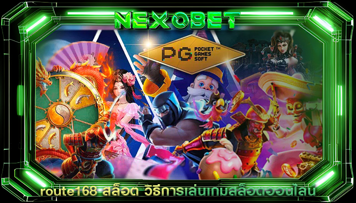 route168 สล็อต วิธีการเล่นเกมสล็อตออนไลน์